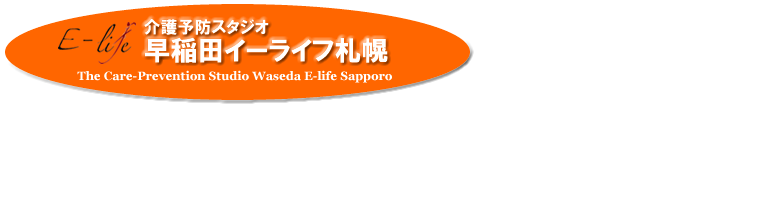 介護予防スタジオ　早稲田イーライフ札幌