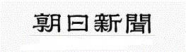 朝日新聞記事へ