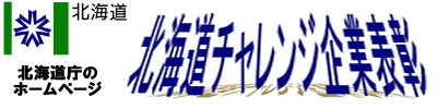 平成23年度 北海道チャレンジ企業表彰
