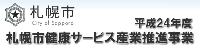 平成24年度札幌市健康サービス産業推進事業<札幌市のホームページへ>